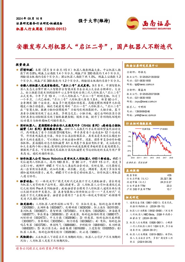 机器人行业周报：安徽发布人形机器人“启江二号”，国产机器人不断迭代