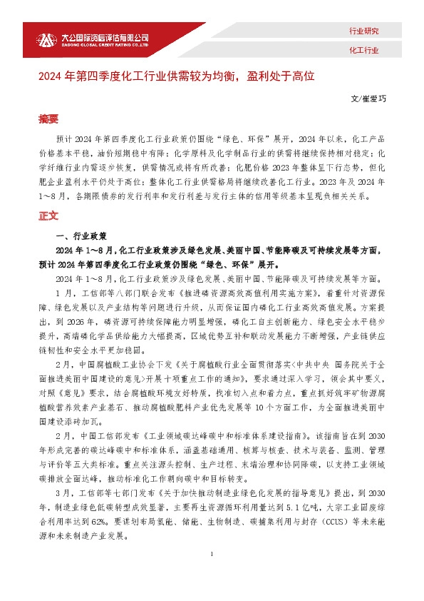 2024年第四季度化工行业供需较为均衡，盈利处于高位