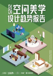 2025年空间美学设计趋势报告