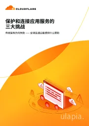 保护和连接应用服务的三大挑战：传统架构为何失败——全球连通云能提供什么帮助