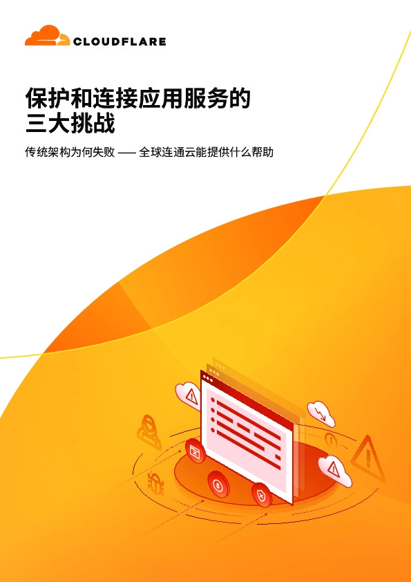 保护和连接应用服务的三大挑战:传统架构为何失败——全球连通云能提供什么帮助