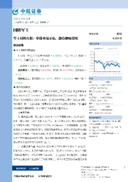军工材料月报:中报业绩不佳,静待柳暗花明