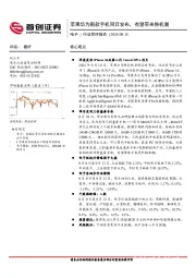 电子行业简评报告：苹果华为新款手机同日发布，有望带来换机潮