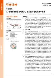 电力设备及新能源行业周报：BC电池组件加快市场推广，国内大储电站利用率改善