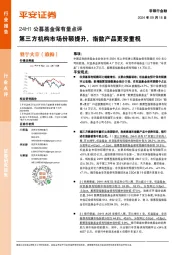 非银行金融行业24H1公募基金保有量点评：第三方机构市场份额提升，指数产品更受重视