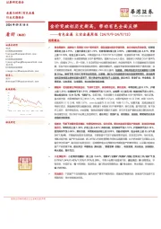 有色金属大宗金属周报：金价突破创历史新高，带动有色全面反弹