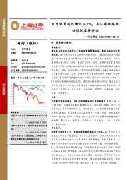 商贸零售行业周报:8月社零同比增长2.1%,关注高股息低估值的零售企业