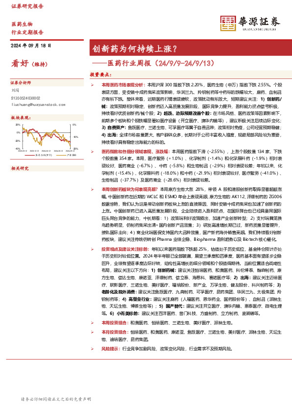 医药行业周报：创新药为何持续上涨？
