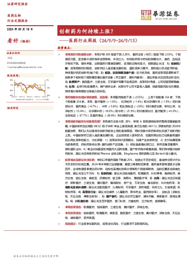 医药行业周报：创新药为何持续上涨？