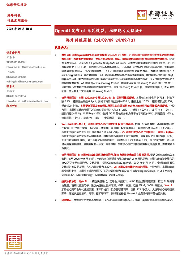 海外科技周报：OpenAI发布o1系列模型，推理能力大幅提升