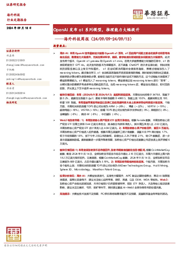 海外科技周报：OpenAI发布o1系列模型，推理能力大幅提升