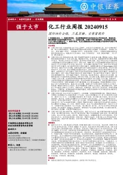 化工行业周报：国际油价企稳，三氯蔗糖、安赛蜜提价
