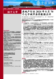 房地产行业2024年8月70个大中城市房价数据点评:70城新房二手房房价环比跌幅扩大,仅一线城市新房房价环比跌幅收窄
