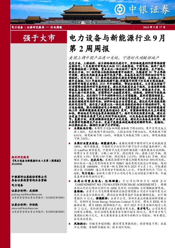 电力设备与新能源行业9月第2周周报：美国上调中国产品进口关税，宁德时代碳酸锂减产