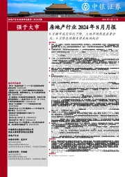 房地产行业2024年8月月报:8月楼市成交环比下降,土地市场热度显著分化;9月降息预期或带来板块机会