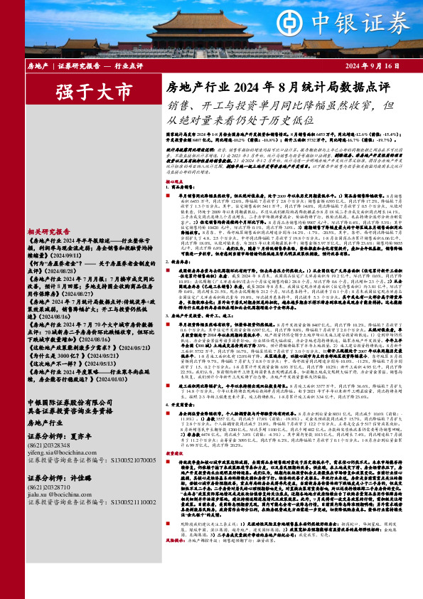 房地产行业2024年8月统计局数据点评：销售、开工与投资单月同比降幅虽然收窄，但从绝对量来看仍处于历史低位