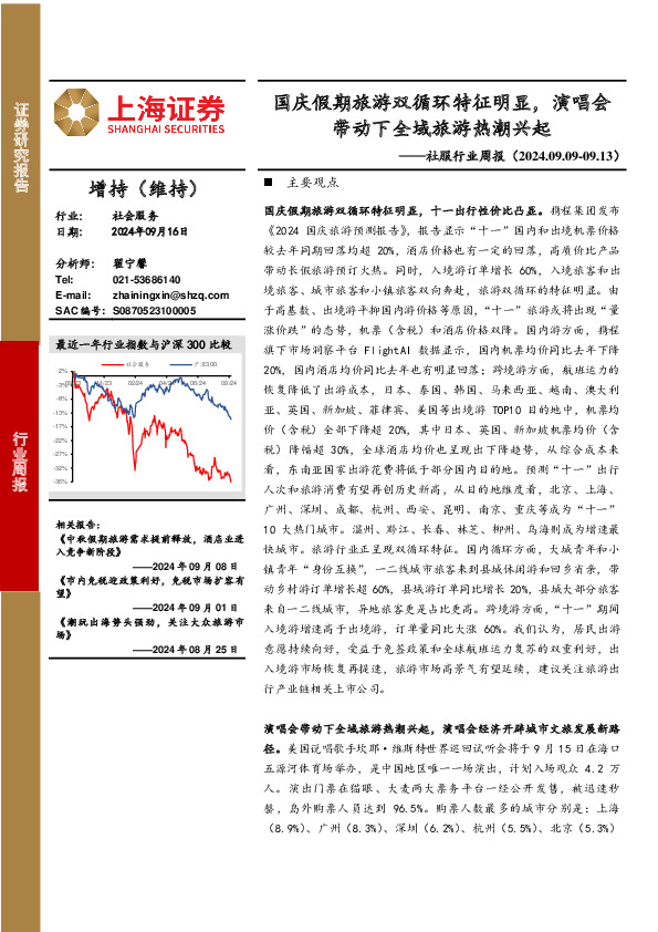 社会服务行业周报：国庆假期旅游双循环特征明显，演唱会带动下全域旅游热潮兴起