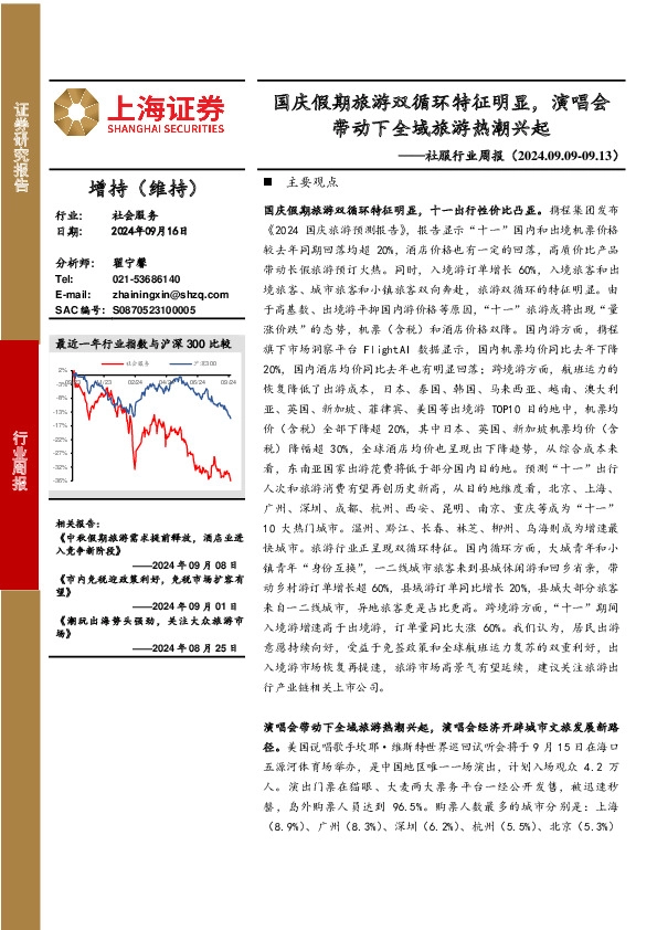 社会服务行业周报：国庆假期旅游双循环特征明显，演唱会带动下全域旅游热潮兴起