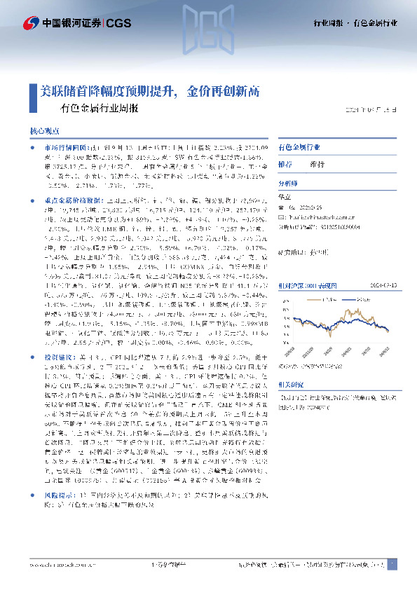 有色金属行业周报：美联储首降幅度预期提升，金价再创新高