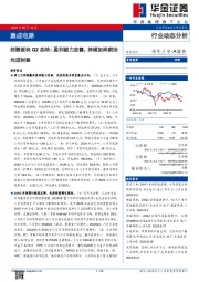 封测板块Q2总结：盈利能力改善，持续加码前沿先进封装