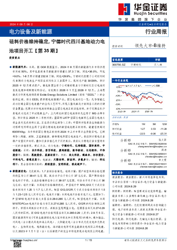 电力设备及新能源行业周报：电力设备及新能源硅料价格维持稳定，宁德时代四川基地动力电池项目开工【第35期】