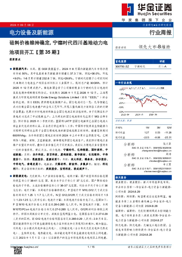 电力设备及新能源行业周报：电力设备及新能源硅料价格维持稳定，宁德时代四川基地动力电池项目开工【第35期】