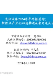 光伏设备2024年半年报总结:业绩阶段承压,新技术产业化加速推进&看好龙头设备商穿越周期
