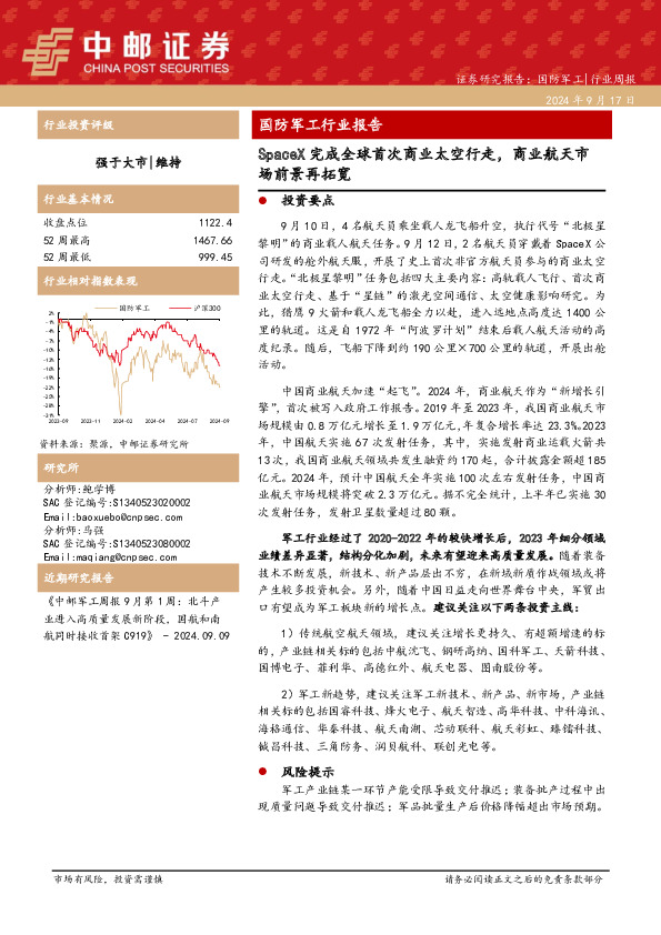 国防军工行业报告：SpaceX完成全球首次商业太空行走，商业航天市场前景再拓宽