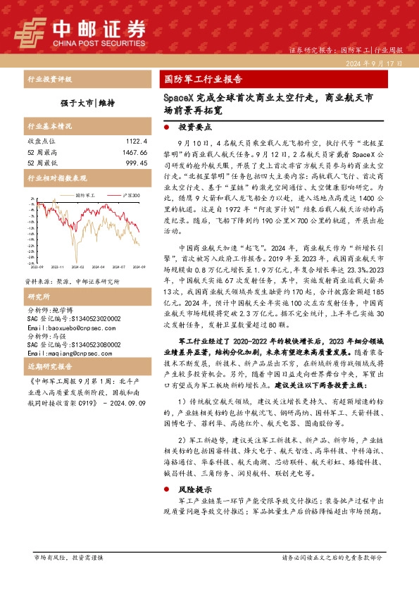国防军工行业报告：SpaceX完成全球首次商业太空行走，商业航天市场前景再拓宽