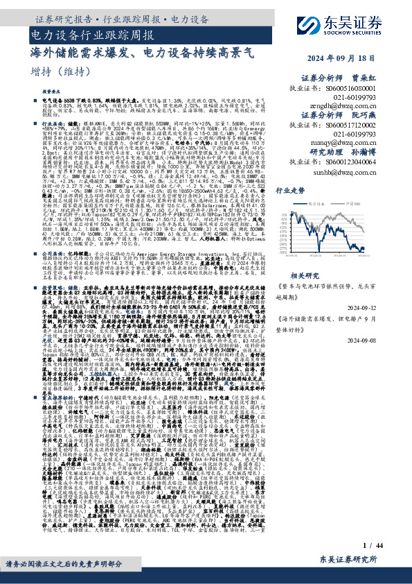 电力设备行业跟踪周报：海外储能需求爆发、电力设备持续高景气
