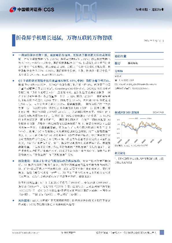 通信行业：折叠屏手机增长迅猛，万物互联转万物智联