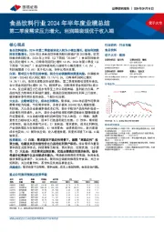 食品饮料行业2024年半年度业绩总结：第二季度需求压力增大，利润端表现优于收入端
