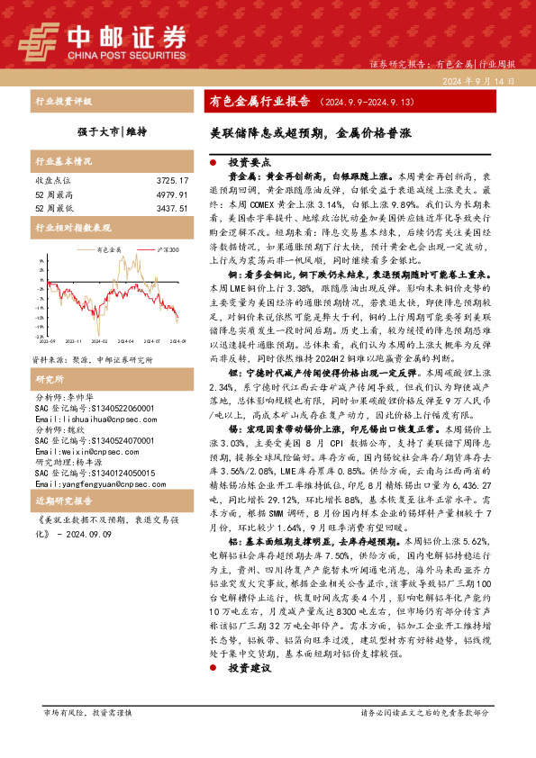 有色金属行业报告：美联储降息或超预期，金属价格普涨