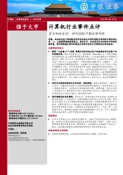 计算机行业事件点评：需求韧性良好，神州控股中期业绩积极