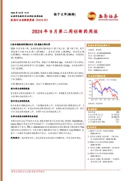 医药行业创新药周报：2024年9月第二周创新药周报