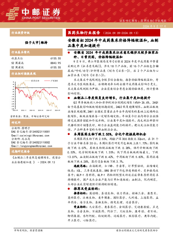 医药生物行业报告：安徽省拟2024年中成药集采价格降幅较温和，血制品集中度加速提升