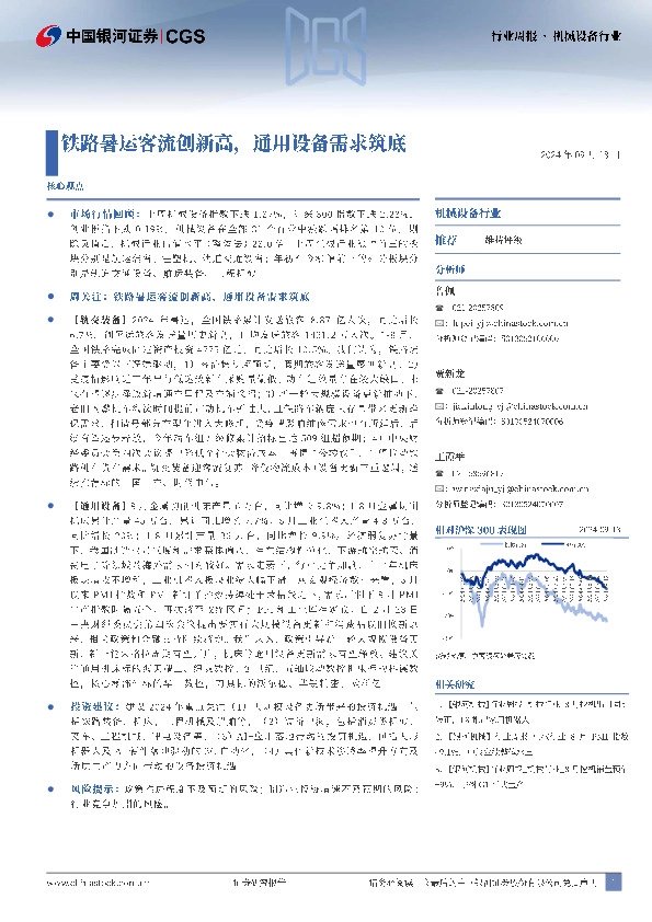 机械设备行业行业周报：铁路暑运客流创新高，通用设备需求筑底