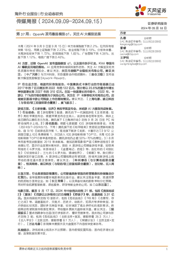 传媒行业周报第37周：OpenAI发布最强模型o1，关注AI大模型进展