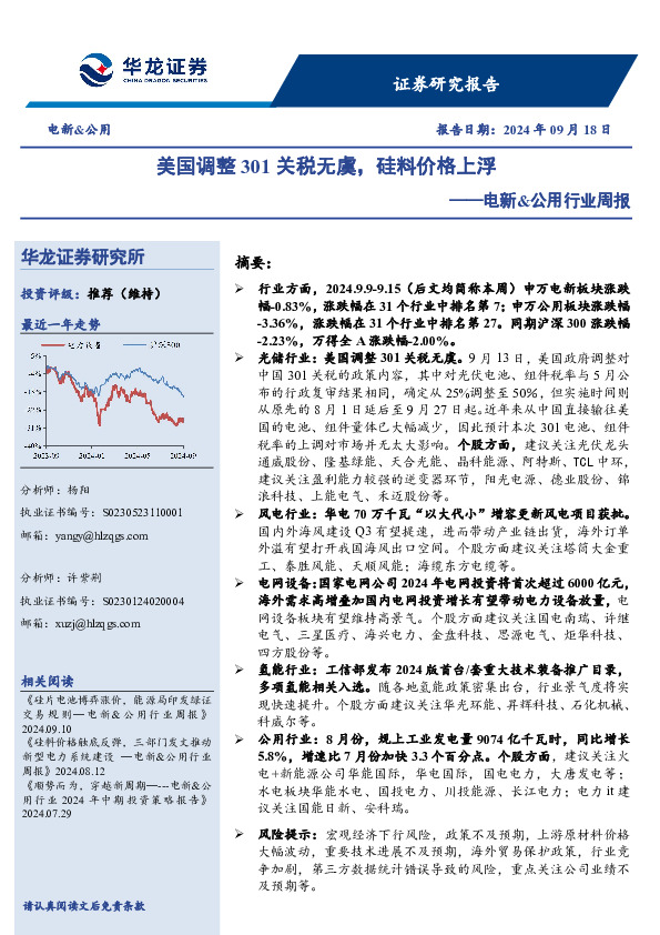 电新&公用行业周报：美国调整301关税无虞，硅料价格上浮