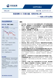电新&公用行业周报:美国调整301关税无虞,硅料价格上浮