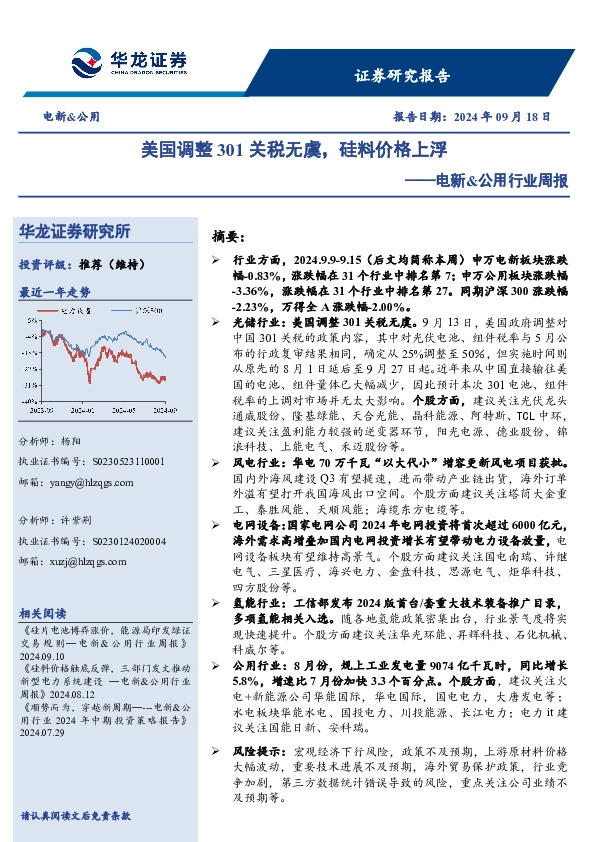 电新&公用行业周报：美国调整301关税无虞，硅料价格上浮