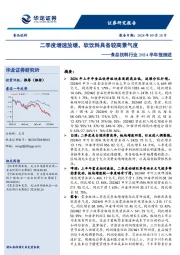 食品饮料行业2024半年报综述：二季度增速放缓，软饮料具备较高景气度