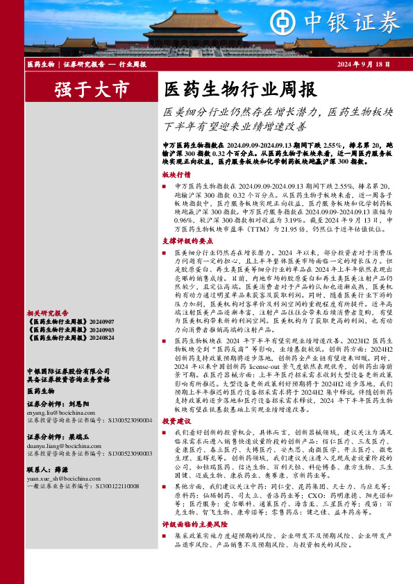 医药生物行业周报：医美细分行业仍然存在增长潜力，医药生物板块下半年有望迎来业绩增速改善