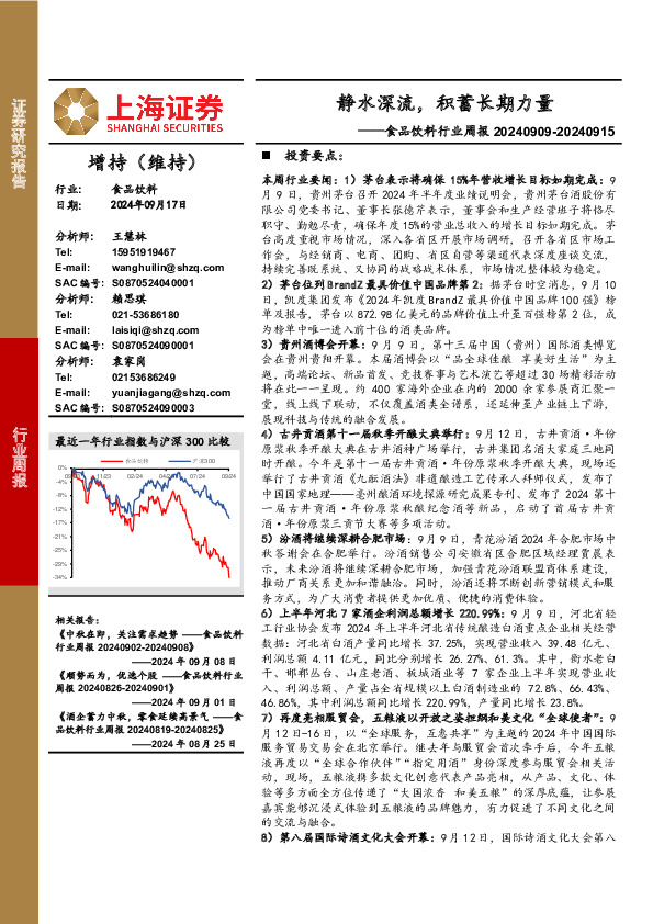 食品饮料行业周报：静水深流，积蓄长期力量