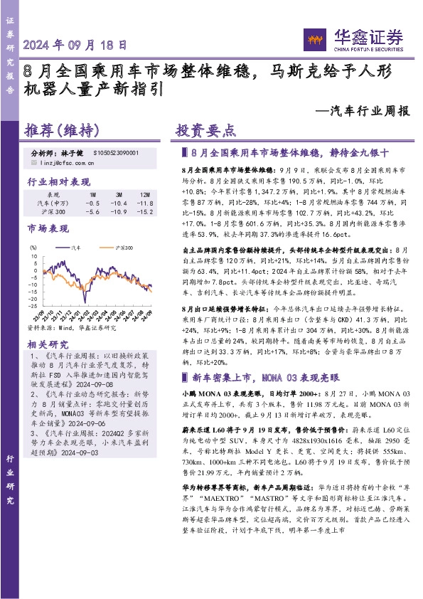 汽车行业周报：8月全国乘用车市场整体维稳，马斯克给予人形机器人量产新指引