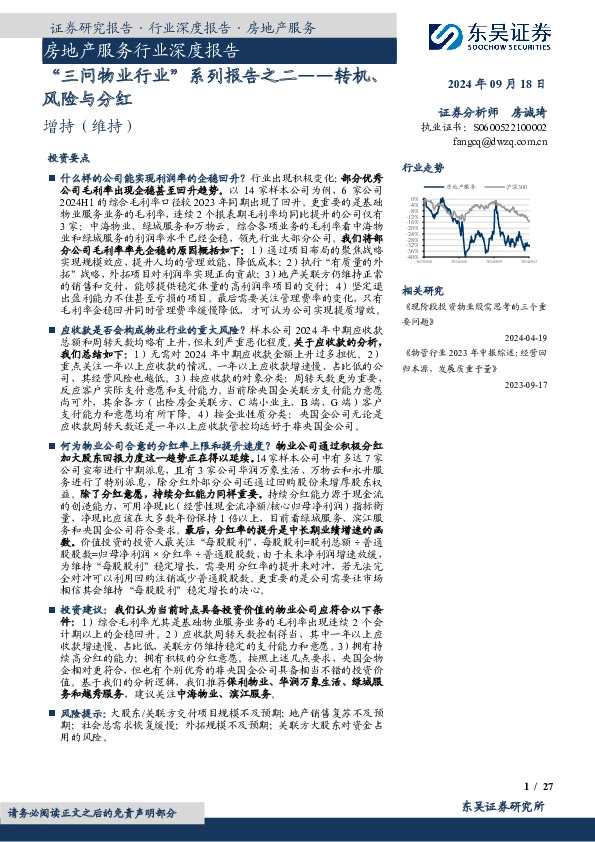 “三问物业行业”系列报告之二——转机、风险与分红