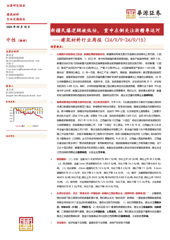 建筑材料行业周报：新疆民爆逻辑被低估，重申左侧关注浙赣粤运河