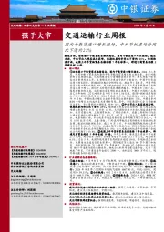 交通运输行业周报：国内干散货进口增长强劲，中秋节机票均价同比下滑约25%