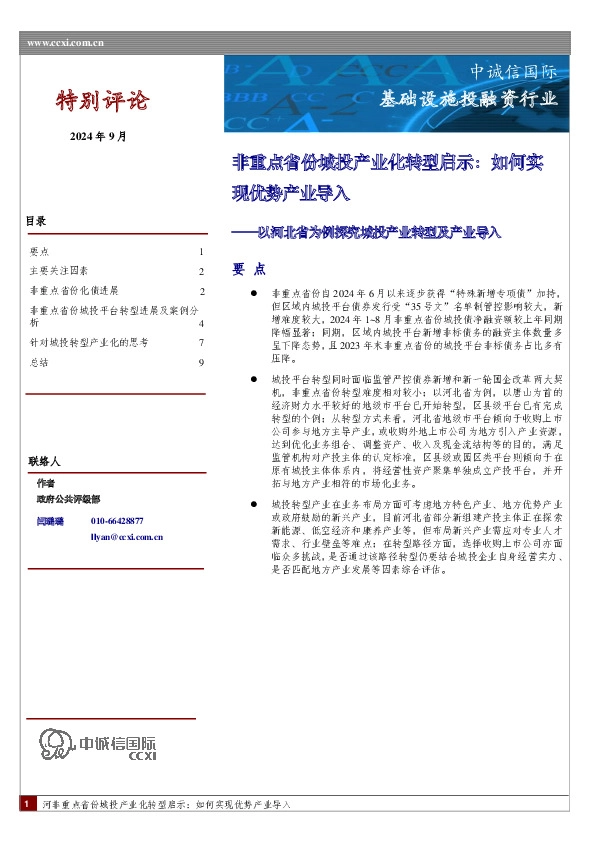 基础设施投融资行业：以河北省为例探究城投产业转型及产业导入-非重点省份城投产业化转型启示：如何实现优势产业导入