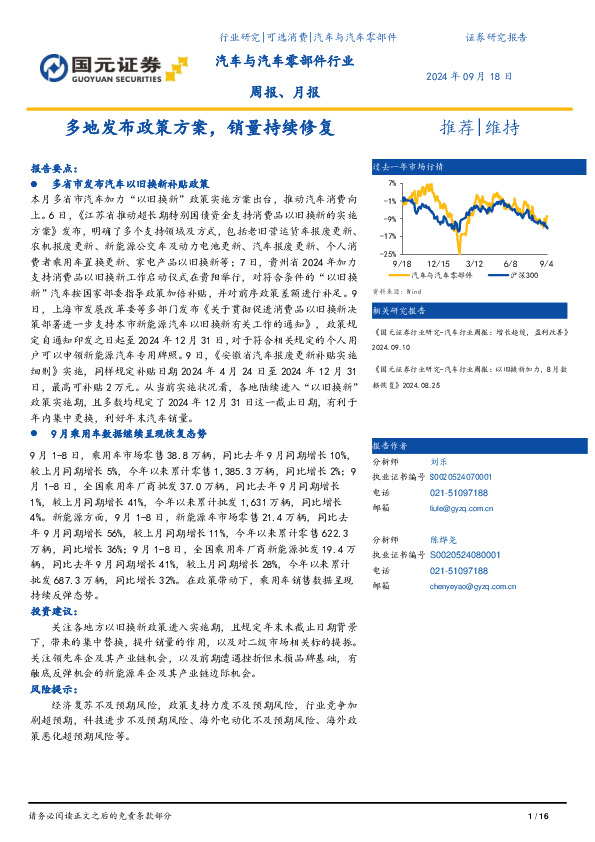 汽车与汽车零部件行业周报、月报：多地发布政策方案，销量持续修复
